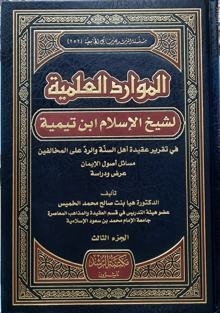 الموارد العلمية لشيخ الإسلام ابن تيمية ؛ في تقرير عقيدة أهل السنة والرد على المخالفين مسائل أصول الإيمان