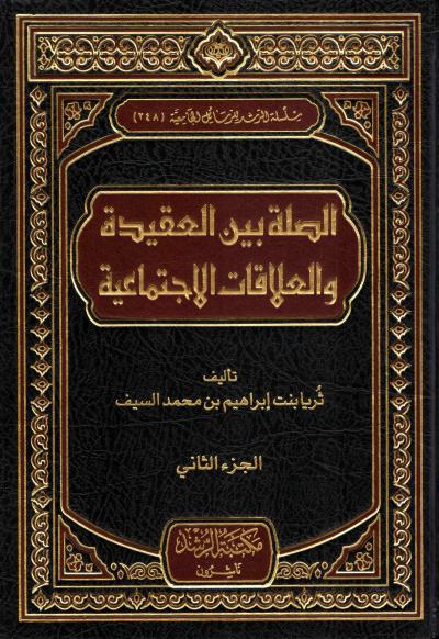 الصلة بين العقيدة والعلاقات الاجتماعية