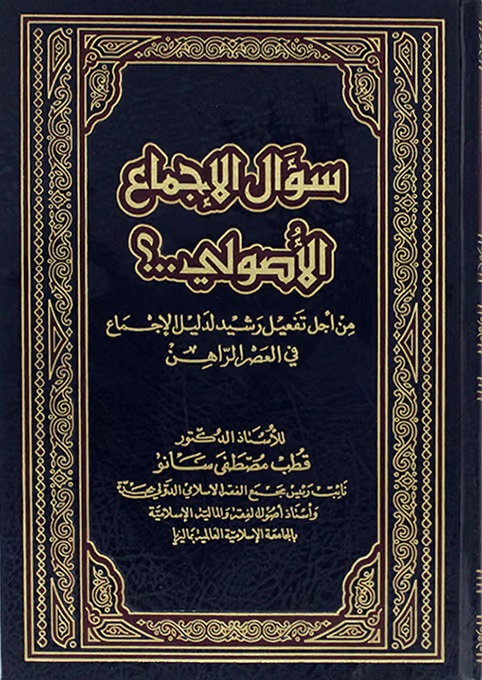 سؤال الإجماع الأصولي؟ من أجل تفعيل رشيد لدليل الإجماع في العصر الراهن