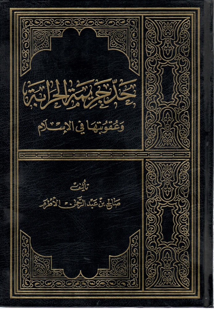 حد جريمة الحرابة وعقوبتها في الإسلام