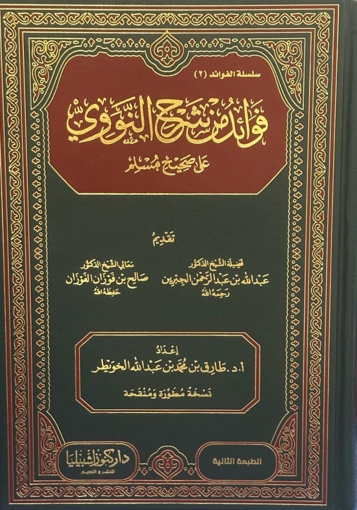 فوائد من شرح النووي على صحيح مسلم