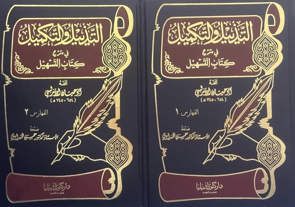 التذييل والتكميل في شرح كتاب التسهيل 21 - 22 الفهارس