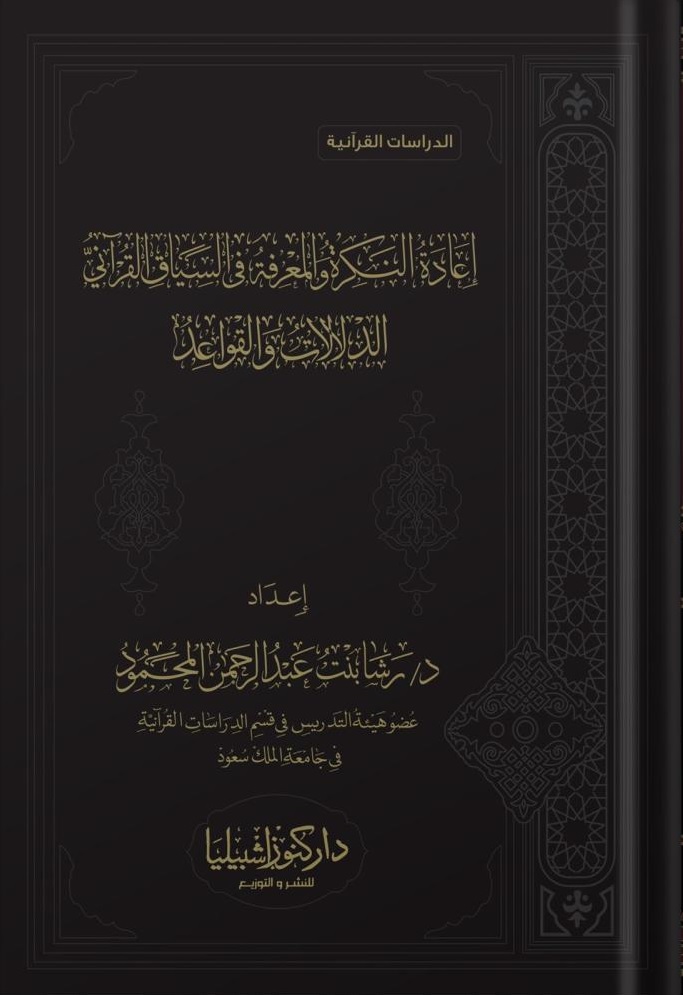 إعادة النكرة والمعرفة في السياق القراني ؛ الدلالات والقواعد