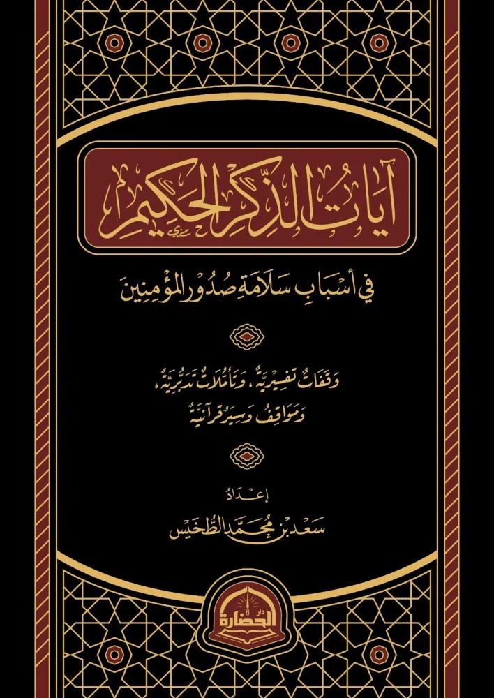 آيات الذكر الحكيم ؛ في أسباب سلامة صدور المؤمنين (وقفات تفسيرية ؛ وتأملات تدبرية ؛ ومواقف وسير قرآنية)