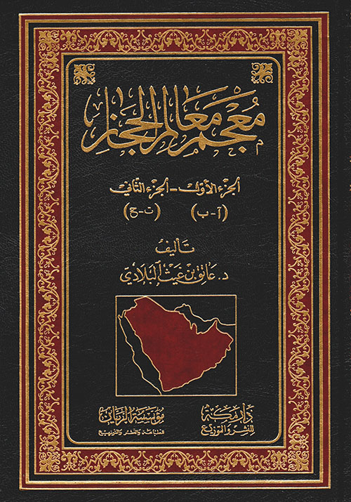 معجم معالم الحجاز