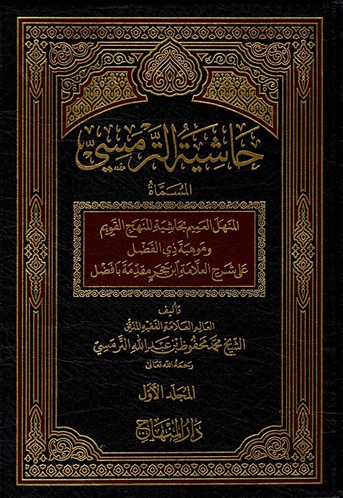 حاشية الترمسي ( المسمى المنهل العميم بحاشية المنهج القويم و موهبة ذي الفضل على شرح العلامة ابن حجر مقدمة بافضل )