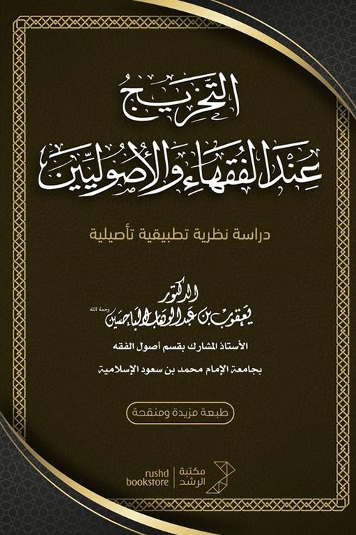 التخريج عند الفقهاء والأصوليين ؛ دراسة نظرية تطبيقية تأصيلية