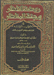 روضة الناظر وجنة المناظر في أصول الفقه ؛ على مذهب الإمام أحمد بن حنبل