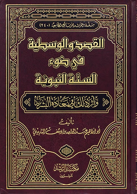 القصد والوسطية في ضوء السنة النبوية ؛ وأثر ذلك في سعادة البشرية