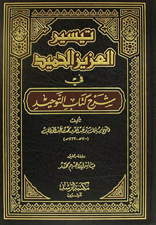 تيسير العزيز الحميد في شرح كتاب التوحيد