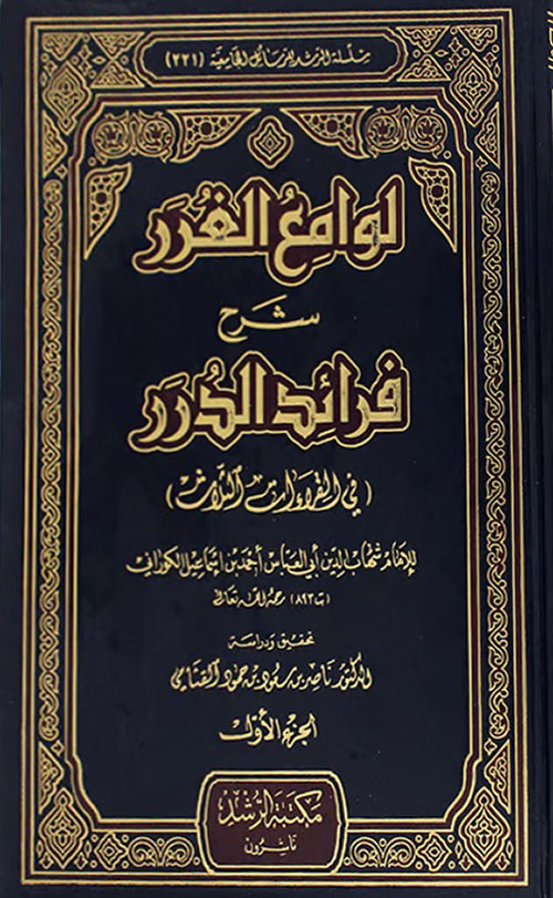 لوامع الغرر شرح فرائد الدرر (في القراءات الثلاث)