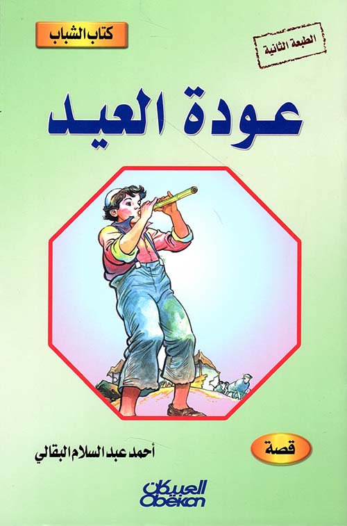 عودة العيد