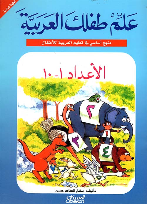 الأعداد من 1 إلى 10