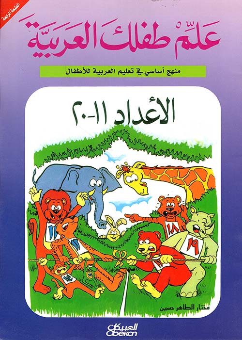 الأعداد من 11 إلى 20