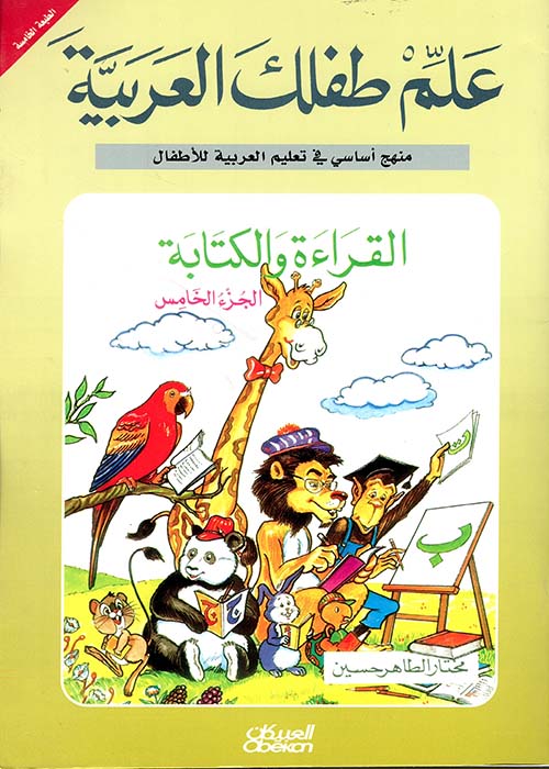 القراءة والكتابة ( ج5 )