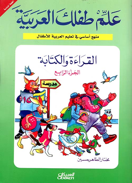 القراءة والكتابة ( ج4 )