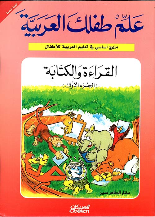 القراءة والكتابة ( ج1 )