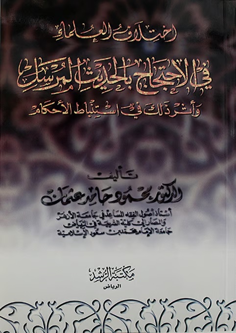 اختلاف العلماء في الاحتجاج بالحديث المرسل وأثر ذلك في استنباط الأحكام