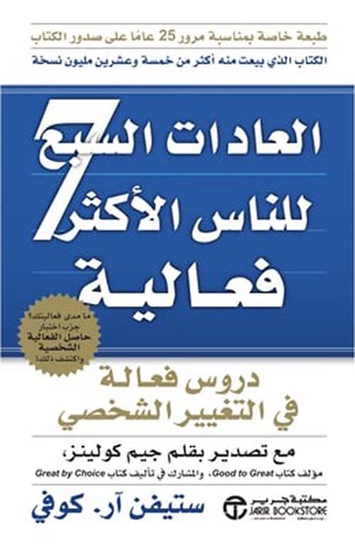 العادات السبع للناس الأكثر فعالية