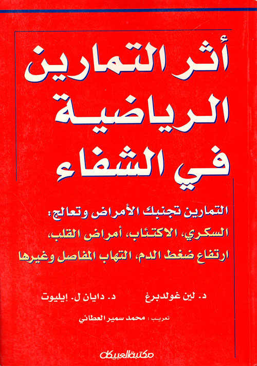 أثر التمارين الرياضية في الشفاء