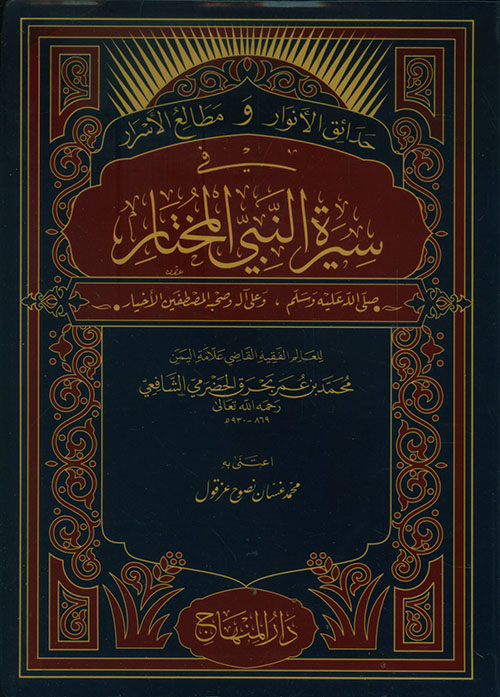 حدائق الأنوار ومطالع الأسرار في سيرة النبي المختار صلى الله عليه وسلم وعلى آله المصطفين الأخيار