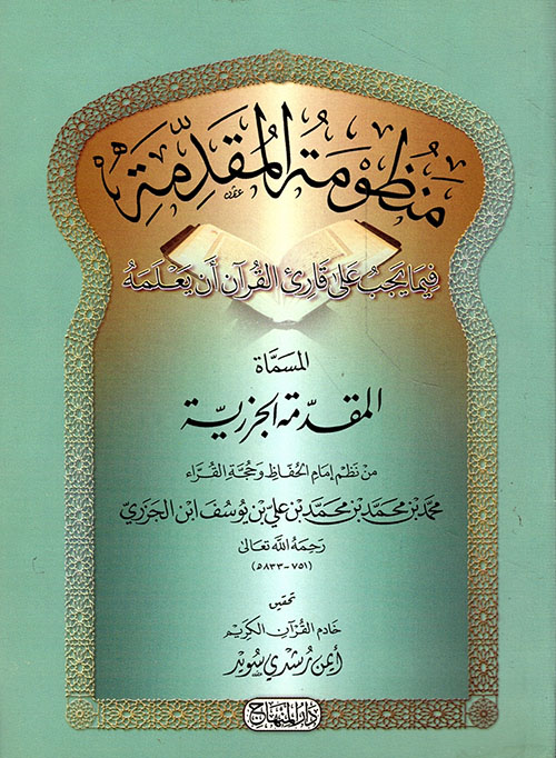 منظومة المقدمة فيما يجب على قارئ القرآن أن يعلمه، المسماة المقدمة الجزرية