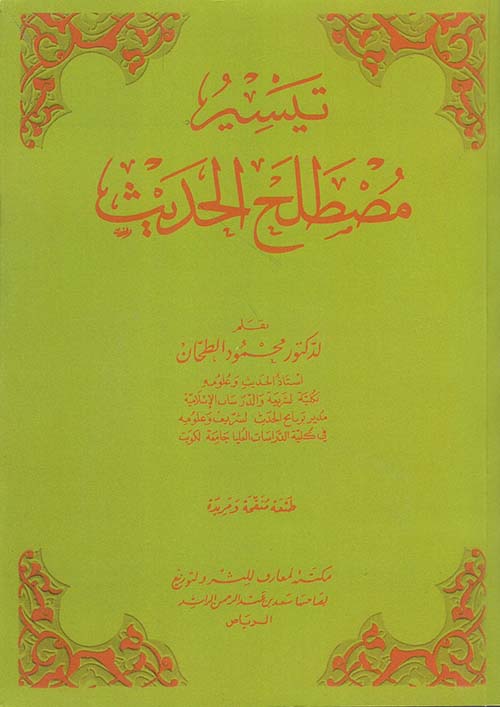 تيسير مصطلح الحديث