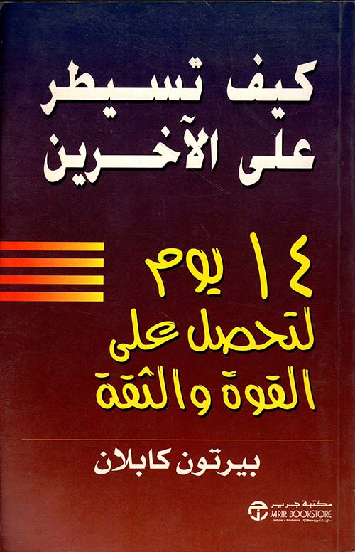 كيف تسيطر على الآخرين ( 14 يوم لتحصل على القوة و الثقة)