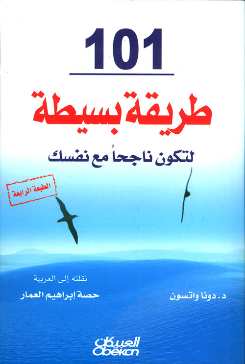 101 طريقة بسيطة لتكون ناجحاً مع نفسك