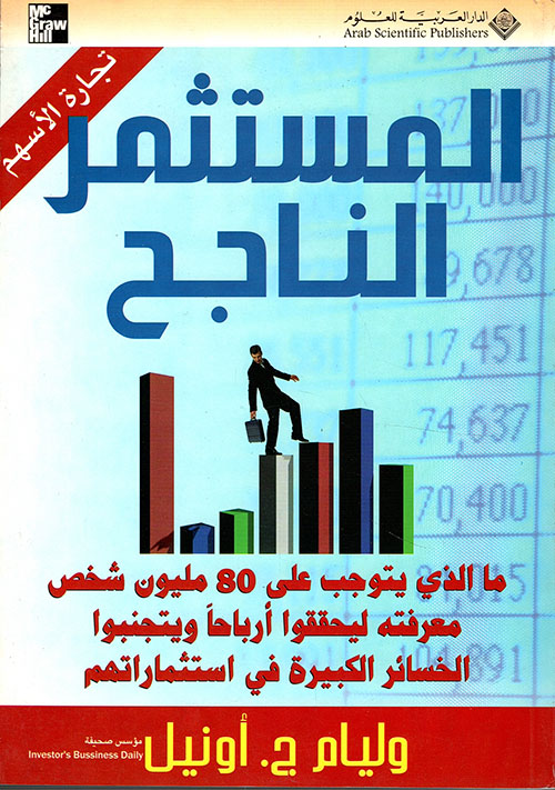 المستثمر الناجح