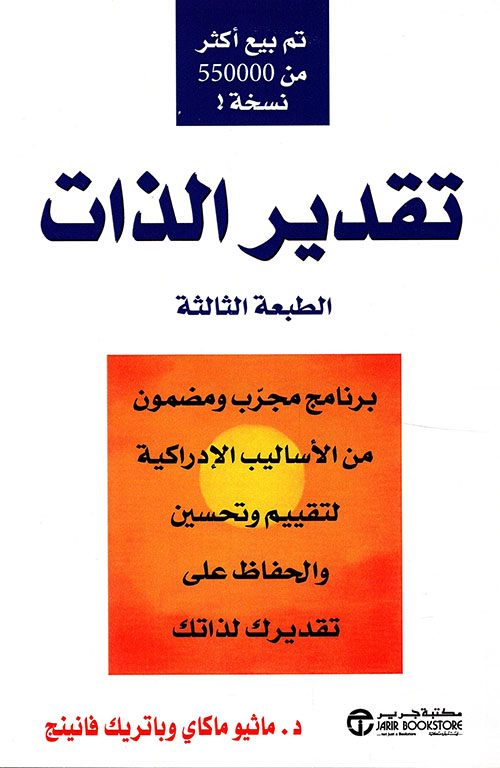 تقدير الذات ؛ برنامج مجرب ومضمون من الأساليب الإدراكية‎ لتقييم وتحسين والحفاظ على تقديرك لذاتك