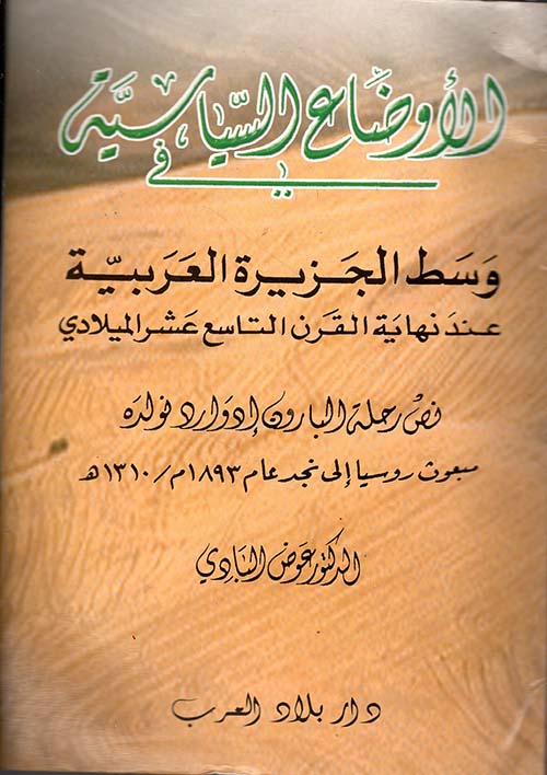 الأوضاع السياسية في وسط الجزيرة العربية عند نهاية القرن التاسع عشر الميلادي