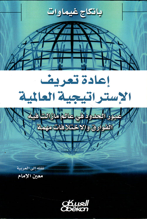 إعادة تعريف الإستراتيجية العالمية ؛ عبور الحدود في عالم ما زالت فيه الفوارق والاختلافات مهمة