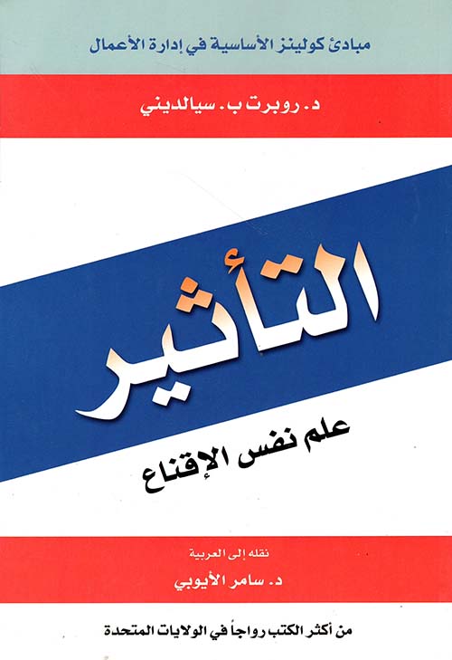 التأثير ؛ علم نفس الإقناع