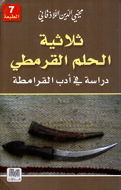 ثلاثية الحلم القرمطي ؛ دراسة في أدب القرامطة