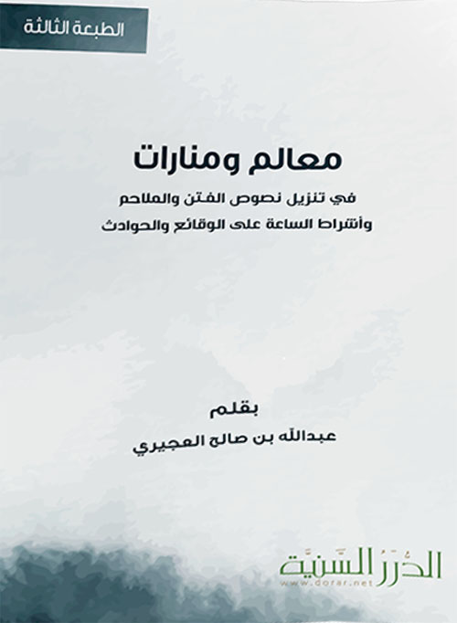 معالم ومنارات في تنزيل نصوص الفتن والملاحم وأشراط الساعة على الوقائع والحوادث