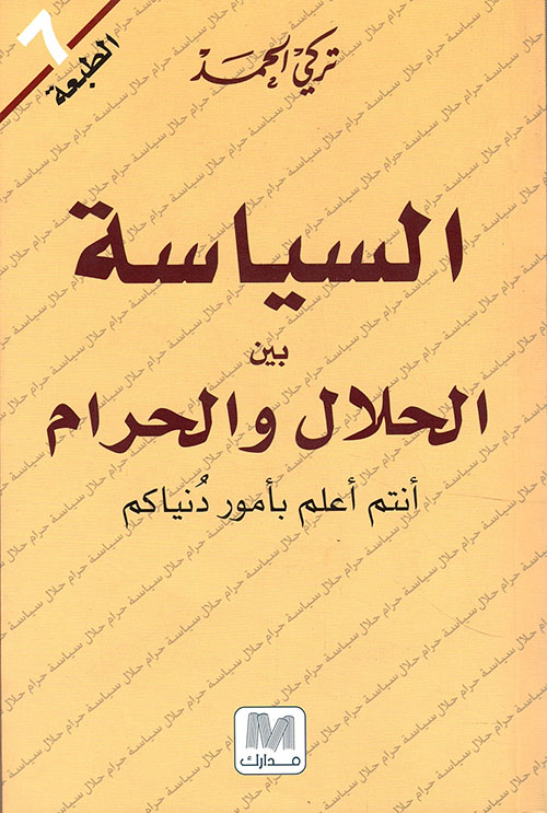 السياسة بين الحلال والحرام، أنتم أعلم بأمور دنياكم