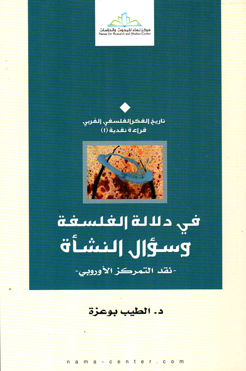 في دلالة الفلسفة وسؤال النشأة - نقد التمركز الأوروبي