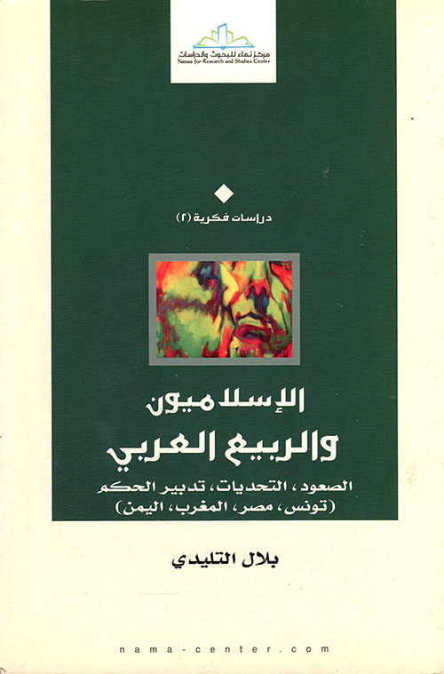 الإسلاميون والربيع العربي: الصعود، التحديات، تدبير الحكم (تونس، مصر، المغرب، اليمن)