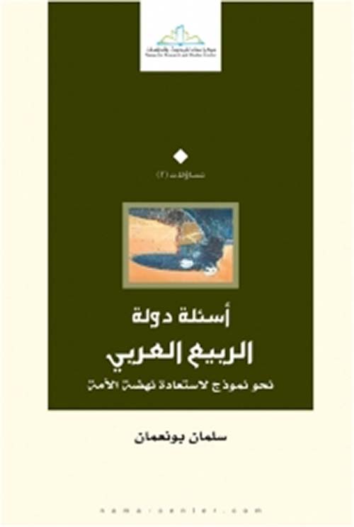 أسئلة دولة الربيع العربي (نحو نموذج لإستعادة نهضة الأمة