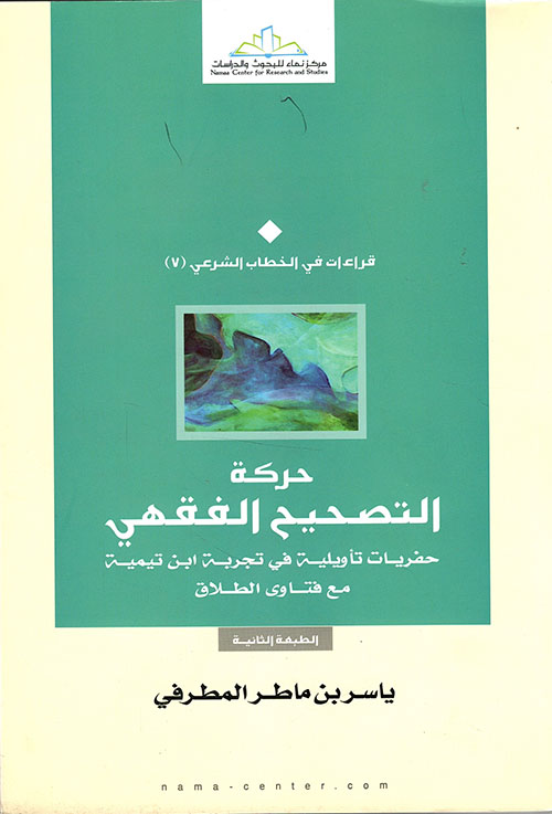 حركة التصحيح الفقهي ؛ حفريات تأويلية في تجربة إبن تيمية مع فتوى الطلاق