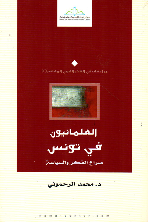 العلمانيون في تونس ؛ صراع الفكر والسياسة