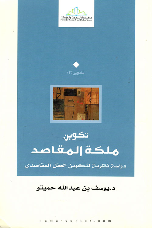 تكوين ملكة المقاصد ؛ دراسة نظرية لتكوين العقل المقاصدي