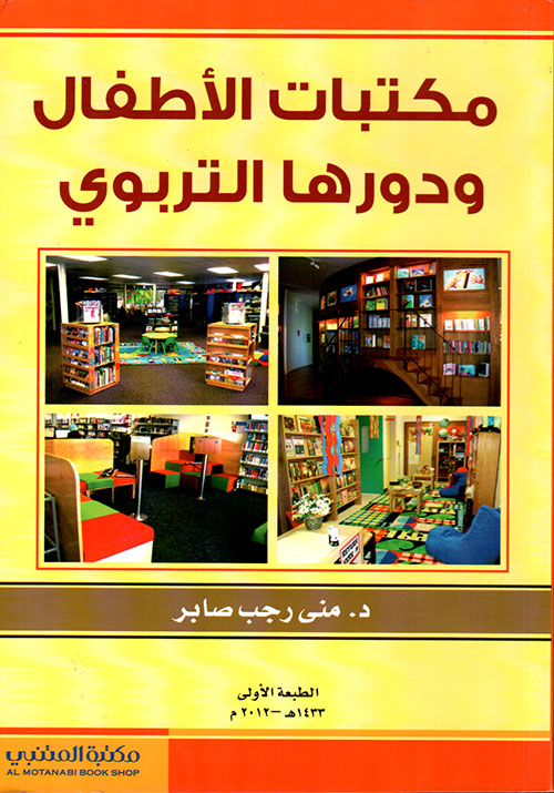 مكتبات الأطفال ودورها التربوي