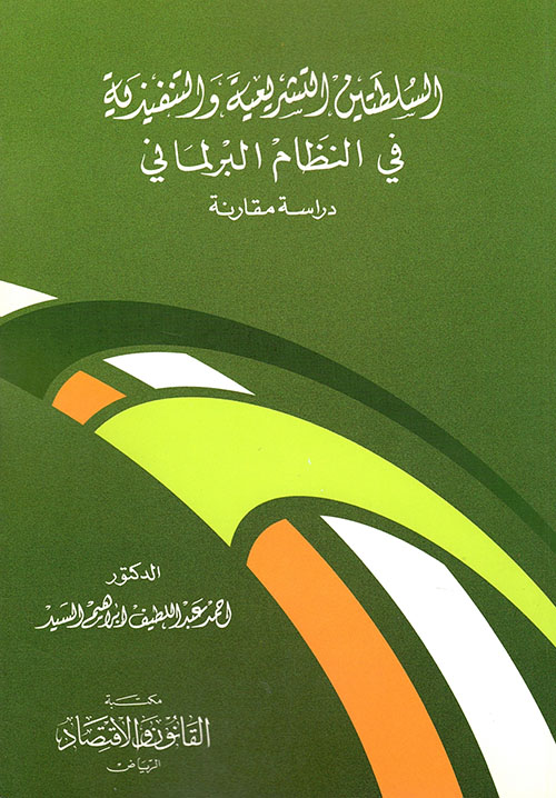 السلطتين التشريعية والتنفيذية في النظام البرلماني دراسة مقارنة