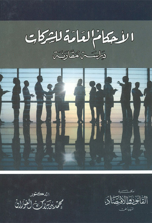 الأحكام العامة للشركات ؛ دراسة مقارنة طبقاً لنظام الشركات السعودي الصادر  عام 1437هـ