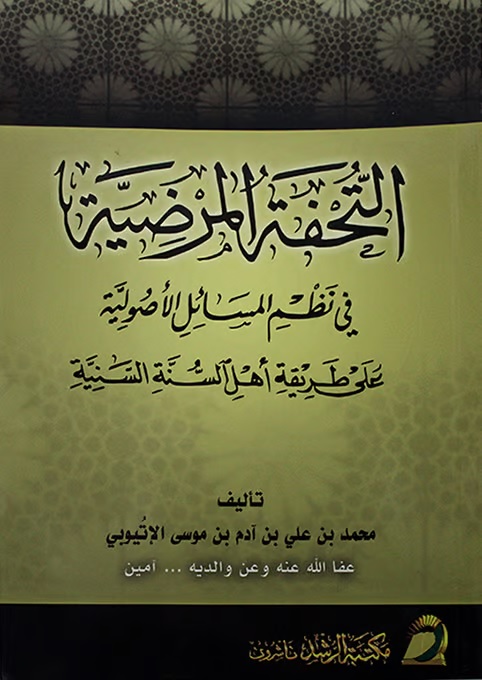 التحفة المرضية في نظم المسائل الأصولية على طريقة أهل السنة السنية