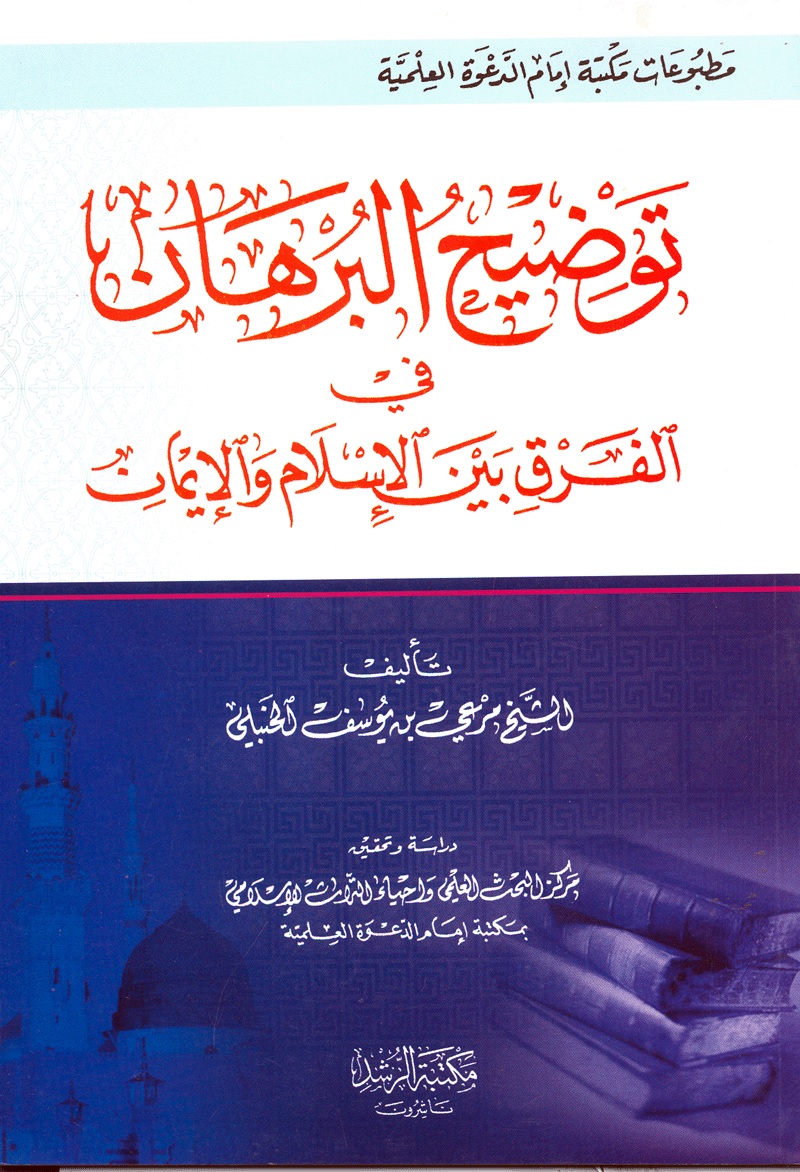 توضيح البرهان في الفرق بين الإسلام والإيمان