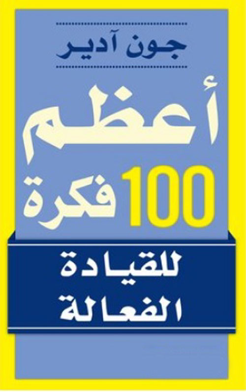 أعظم 100 فكرة للقيادة الفعالة