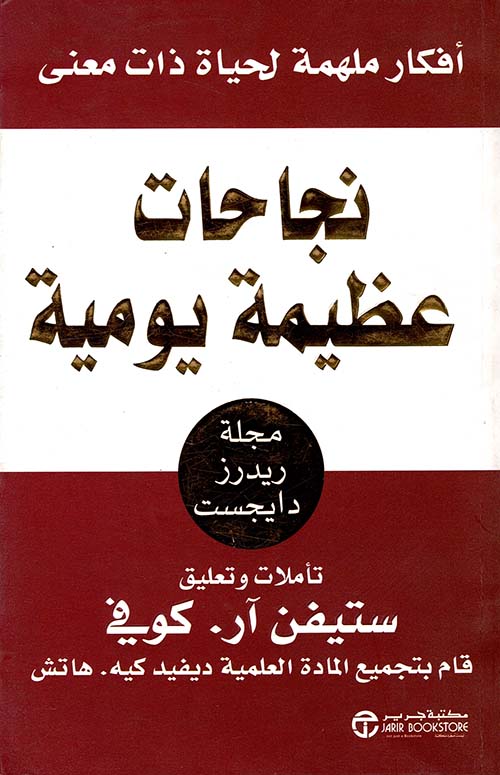 نجاحات عظيمة يومية ؛ أفكار ملهمة لحياة ذات معنى